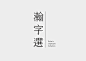 Logotype 2014-2016 標準字與標誌識別設計(14-16年)-古田路9号