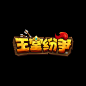 王室纷争