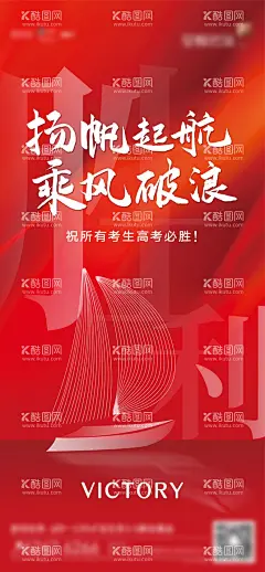 高考加油扬帆起航海报  - 源文件下载【酷图网】海报,高考,加油,线条,帆船,乘风破浪,