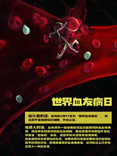 世界血友病日医疗健康爱心血友病科普海报