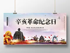 浅红色大气辛亥革命纪念日1010日展板设计
