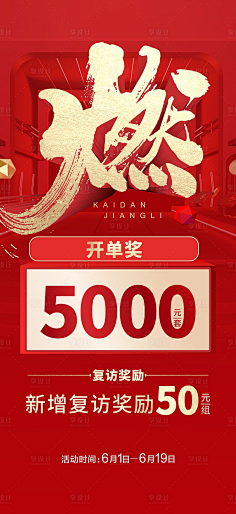开单-花瓣网|陪你做生活的设计师 | 地产经纪人渠道奖励升级热销海报-源文件