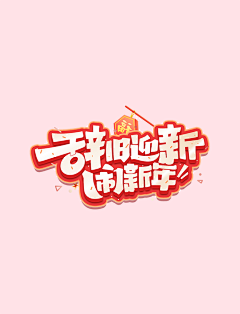 单小颜采集到1.字体logo