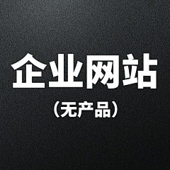 mic子健采集到企业网站（无产品）