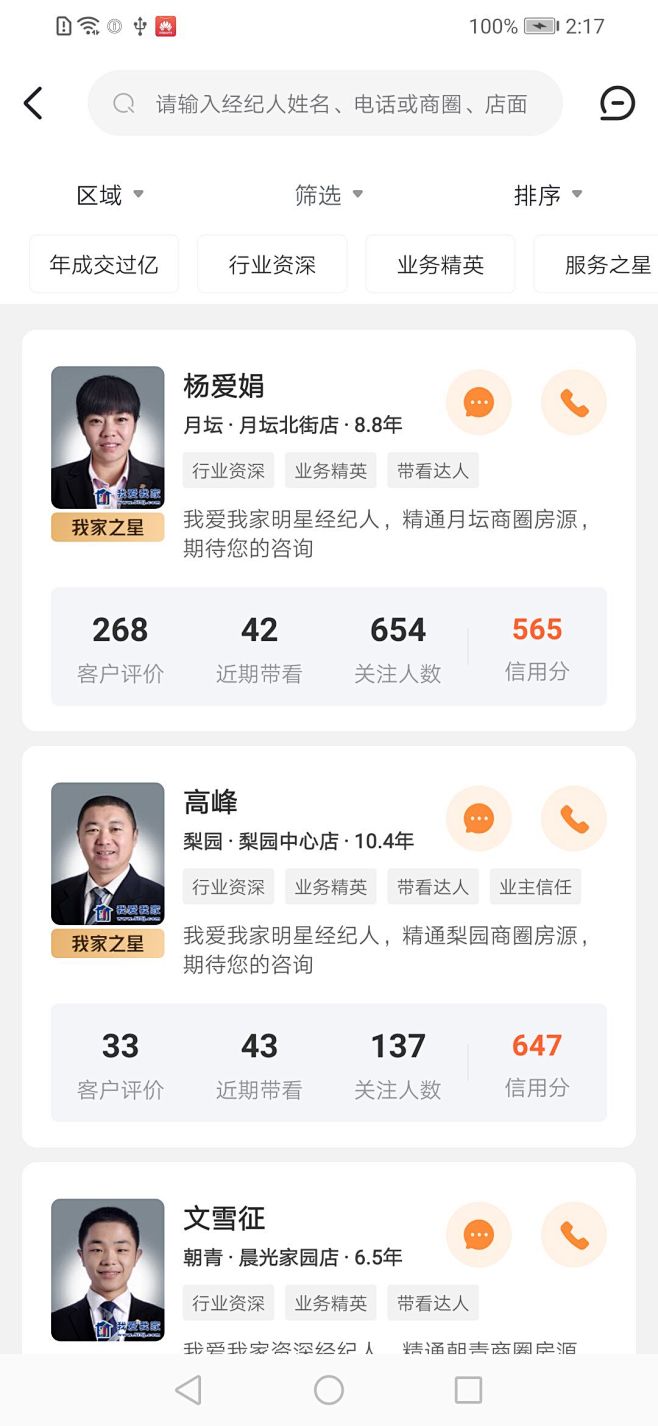 我爱我家，经纪人列表，房源，二手房，买房...