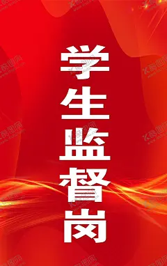 监督岗 【酷图网】胸牌,学生监督岗,红色,工作证,卡牌