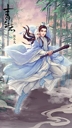 《诛仙青云志》手游人物海报手机壁纸