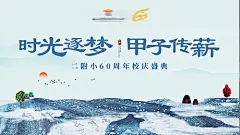 背景板 活动展板 校庆 活动 意境 泼墨 主KV