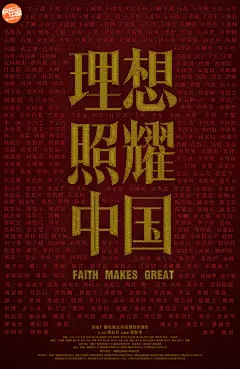 #电视剧理想照耀中国##理想照耀中国首曝全阵容#《理想照耀中国》今日发布海报！红色背景上印着烫金刺绣“理想照耀中国”，旁边印有主创团队全阵容名单，高级又有质感。汇聚一堂，为伟大祖国献上赞歌，一起期待《理想照耀中国》早日播出！ ​​​​