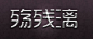 大佬们的馈赠