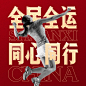 羽毛球全运会运动会加油喜庆方形海报