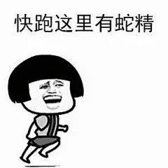 【表情包】快跑-兴趣部落