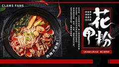 花甲海报 【酷图网】花甲粉,花甲粉海报,花甲粉展板,花甲粉背景,花甲粉广告,花甲粉宣传,花甲粉简介,花甲粉文化,米粉,花蛤米线,海鲜粉,花甲,花甲米粉,花甲米线,海鲜米线,粉丝,开心花甲粉,花甲土豆粉,花甲粉条,蛤蜊,花甲螺,龙门花甲,锡纸花甲粉,牛丸花甲粉,花甲粉口味,长沙花甲粉,花甲粉挂画,花甲粉壁画