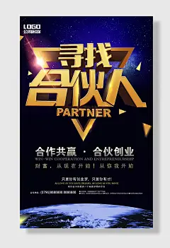 合伙人创业招聘海报