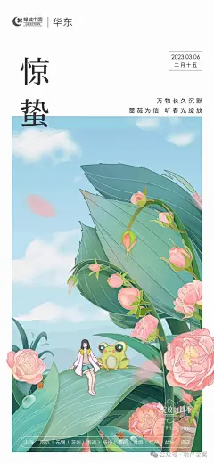 华东绿城·惊蛰