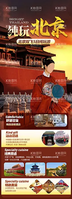 北京纯玩旅游海报  - 源文件下载【酷图网】海报,旅游,北京,亲子,研学,故宫,天安门,