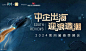 2024南风窗春季峰会：中企出海，迎浪造潮 : 2024南风窗春季峰会：中企出海，迎浪造潮,活动时间,预约报名,活动地址,活动详情,活动嘉宾,主办方等