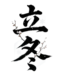 立冬灵感图 10
