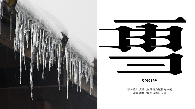 餐饮品牌 ｜ 柴禾雪村 (7)