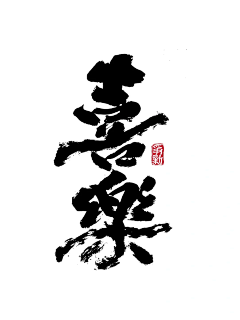 妖冶驿站采集到书法