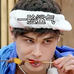 利路修表情包-利路修-吃-打天边来了只鸟鸟的照片 - 微相册 _A-LELUSH_T2021711 #率叶插件，让花瓣网更好用_http://ly.jiuxihuan.net/?yqr=19204203#