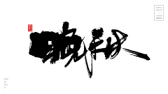 Tina-谷采集到毛笔字
