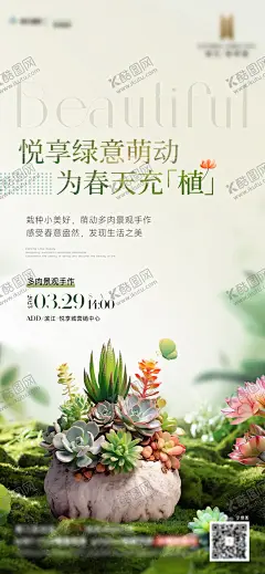 多肉   【酷图网】海报,地产,多肉,微景观,DIY,绿植活动,手工,