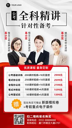 公考国考招生价目表手机海报