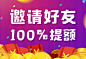 运营需求 app活动页banner设计 邀请好友100%提额