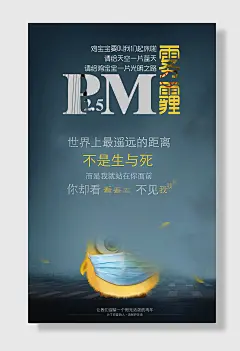 防雾霾保护环境海报公益