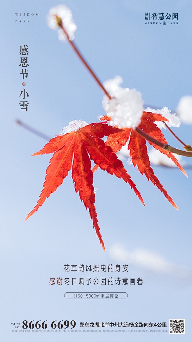 小雪节气地产单图