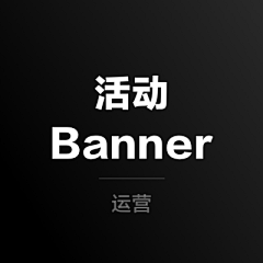 大众啊采集到运营设计｜活动Banner