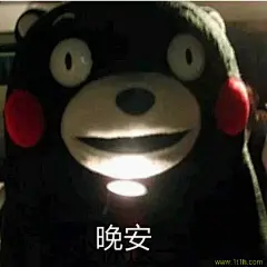 关灯 睡觉 晚安 熊本熊表情包