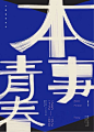 06夸张笔画
将标题中的字体，某一个字体单独拿出来进行拉长、加粗、扭曲变形等设计，运用添加锚点、转换锚点、增加菱角等设计方法，让某些笔画变得更加活泼、有个性。一般我们会利用在字体周边的横、竖、撇、捺进行夸张设计，突破原先字体的规格或者水平线，让标题设计更具有冲击力。通过将笔画夸张的设计，可以使字体的力度感、速度感更为明显地展现出来。注意通过调节笔画，使字与字之间衔接得尽量紧凑、和谐。
运用于：国潮类、电影类海报
