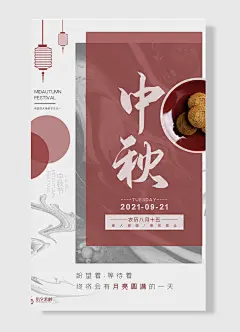 中秋赏月 农历八月十五家人团圆 寄托思念  中秋节海报 月饼 灯笼 红色  白色