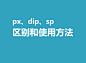 px、dip、sp区别和使用方法