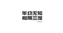 小太阳亮堂堂采集到字体