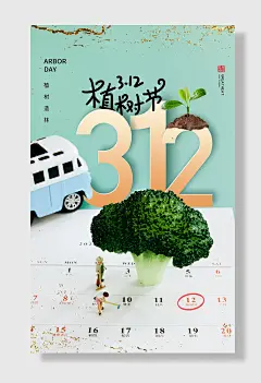 爱护环境植树节海报