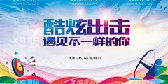 射击主画面  - 源文件下载【酷图网】酷炫出击,设计,运动海报,运动会,射箭,五彩,活动海报,主画面