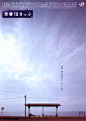 2001 冬  前略，现在我在日本的某处 。【JR 青春系列海报：在旅途上，你永远都是18岁】