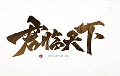 年度鸽手采集到【平面】书法字/墨迹