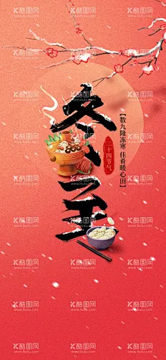 24节气之冬至插画海报  - 源文件下载【酷图网】冬至,立冬,饺子,火锅,冬至插画,梅花,下雪,红色背景,冬至手绘,手绘插画,24节气,二十四节气,小雪,大雪,