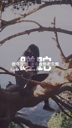 雪￡茫茫采集到文案