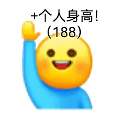 救命表情包哈哈哈哈表情包无水印​​​