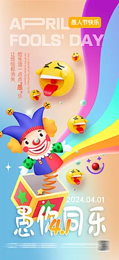 西方节日愚人节潮流海报