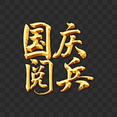 真有意思-建华采集到十月海报