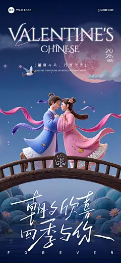 七夕节祝福中式感趣味感全屏竖版海报AIGC
