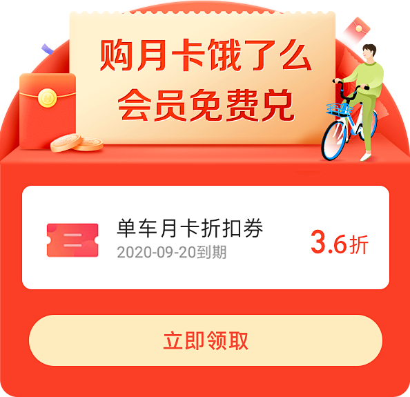 哈啰单车月卡折扣券