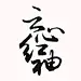 云心红袖