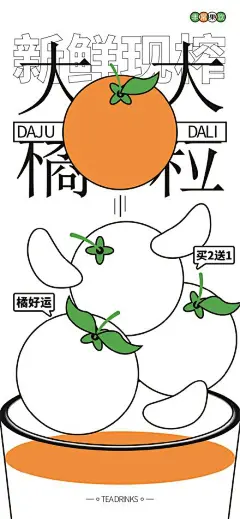 橘子汁饮品促销海报